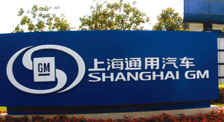 上海通用汽车公司